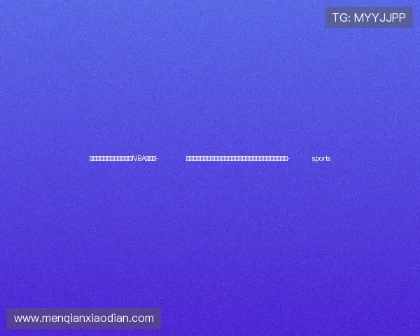 ✅体育直播🏆世界杯直播🏀NBA直播⚽- 了解张仲瀚,是了解新疆生产建设兵团创建、发展历史的一把钥匙- sports