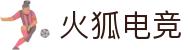 火狐电竞 - 点燃电竞激情，赛出体育精神